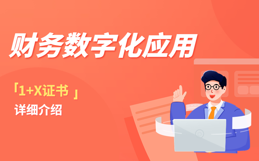 1分钟看懂 《财务数字化应用》