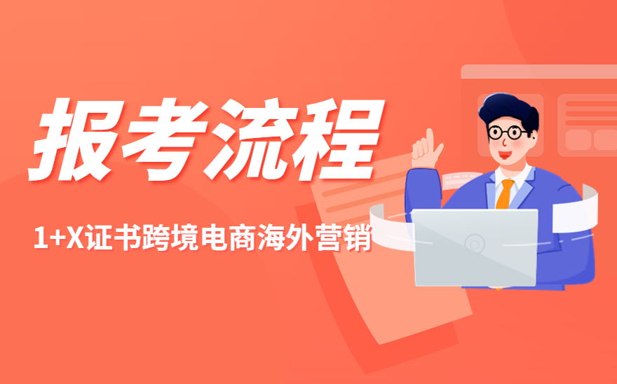 《跨境电商海外营销》报考流程