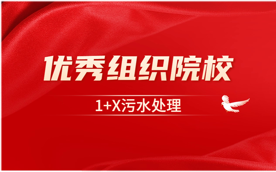 福州环保职业中专学校荣获1+X污水处理证书优秀组织院校荣誉称号！