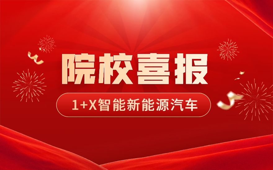 武汉铁路桥梁职业学院喜报！智能新能源汽车职业技能等级证书考核圆满落幕！