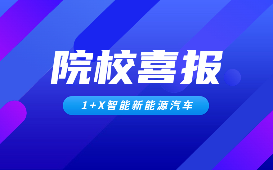 恭喜这所院校！被评为1+X证书制度汽车职业技能等级证书考评“优秀院校”！