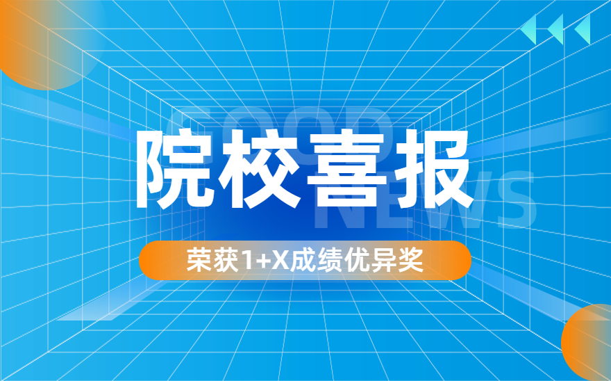 山东省淄博市工业学校荣获特殊焊接技术职业技能等级考试成绩优异奖！