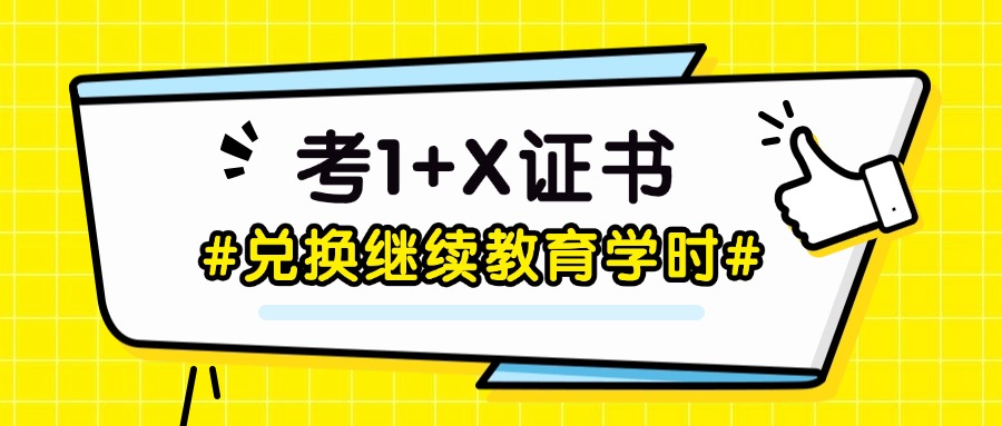 震惊！考1+X证书居然能兑换继续教育学时？90%的人都不知道...