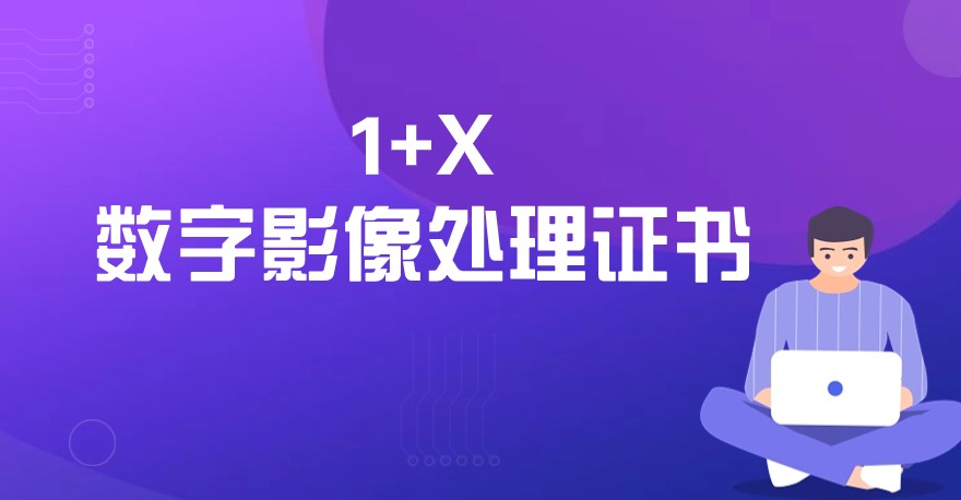 1+X数字影像处理证书是什么？含金量怎么样？