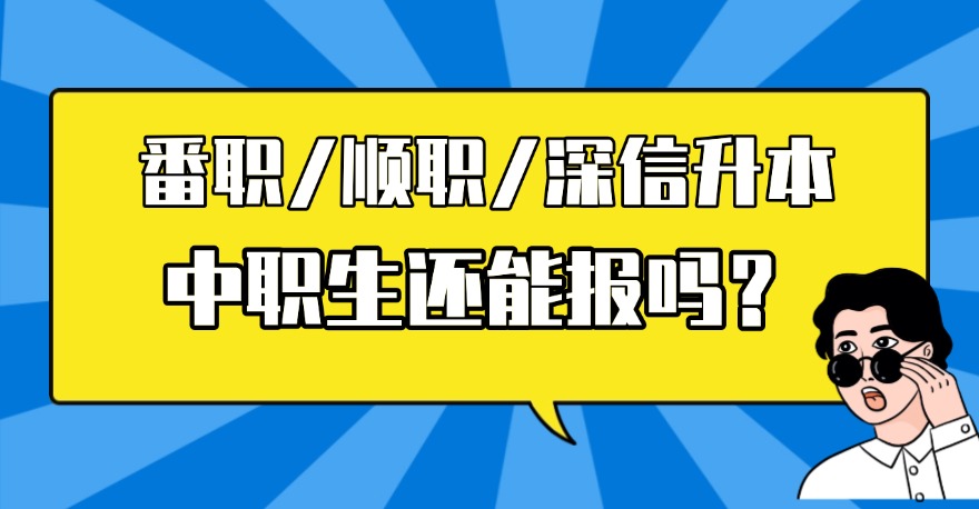 番职顺职深信升本！院校专科将缩招？中职生必须做这件事！