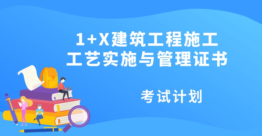 2024年7月1+X建筑工程施工工艺实施与管理证书考试计划