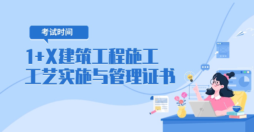 2024年6月1+X建筑工程施工工艺实施与管理证书考试计划