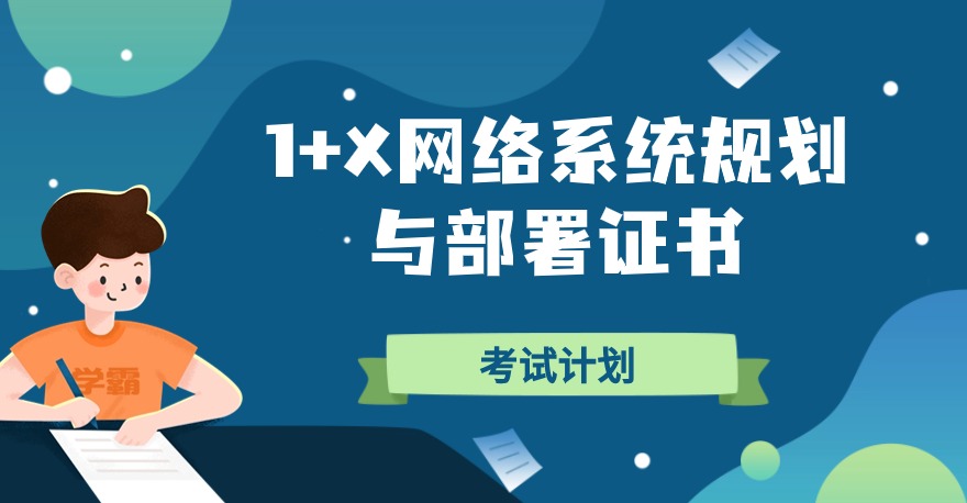 2024年1+X网络系统规划与部署证书考试计划