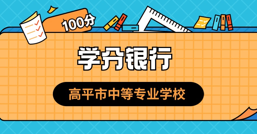 高平市中等专业学校1+X网络安全运维证书、1+X数控车铣加工证书，学分银行可转换课程学分