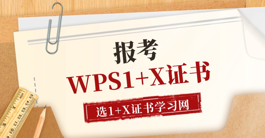 考WPS办公应用1+X证书，为啥选1+X证书学习网？